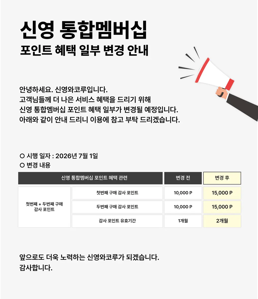 신영 통합멤버십 포인트 혜택 일부 변경 안내