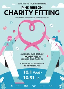 신영와코루, 유방암 예방 중요성 알리는 핑크 리본 피팅 캠페인 진행